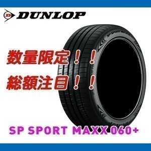 新品 SP SPORT MAXX 060+ 275/45R21 [4本送料込み 222,000円～] ダンロップ 正規品 275/45/21 数量限定の特別価格！