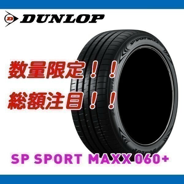 新品 SP SPORT MAXX 060+ 225/40R18 [4本送料込み 128,000円～] ダンロップ 正規品 225/40/18 数量限定の特別価格！