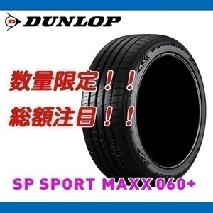 新品 SP SPORT MAXX 060+ 225/45R17 [4本送料込み 100,000円～] ダンロップ 正規品 225/45/17 数量限定の特別価格！