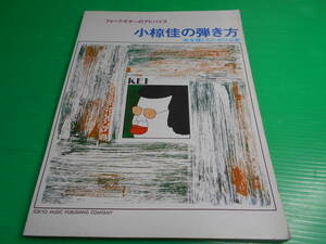 フォークギターのアドバイス 『小椋佳の弾き方 佳を弾く人にぜひ必要』 東京楽譜出版社　送料：230円