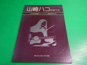 【楽譜】 『山崎ハコのすべて 飛びます・綱渡り』 発行：ショインミュージック　送料：230円