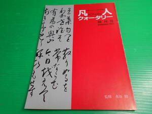 新聞によることばの情報誌 『凡人 クォータリー　BONJIN』 創刊号　1983年 発行：にほんごの凡人社　送料：230円