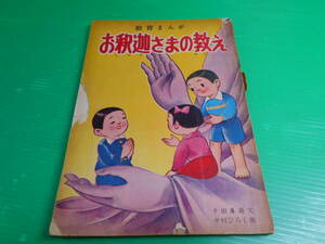 【仏教】 教育まんが 『お釈迦様の教え』 画：中村ひろし 文：千田専寿 昭和33年　発行：青山書院　送料：230円