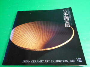 図録 『第8回　日本陶芸展～白熱の中の創造～』 1985年 発行：毎日新聞社　送料：230円