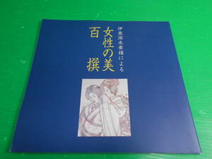 図録 『伊東深水 素描による 女性の美百撰展』 編・発行：ワートワン 1997年　送料：230円