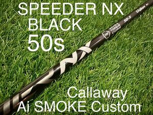 [未使用/日本正規品] スピーダーNX ブラック50s / キャロウェイ Ai SMOKE スモークドライバー カスタムシャフト