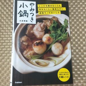 やみつき小鍋　レシピを読まなくても作れるくらい簡単なのに、感動モノのおいしさ　/ 大友育美／著