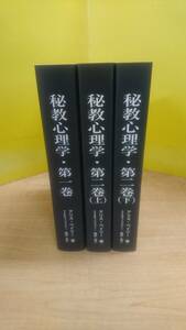 アリス・ベイリー著 秘教心理学 第一巻 第二巻(上） 第二巻(下) 