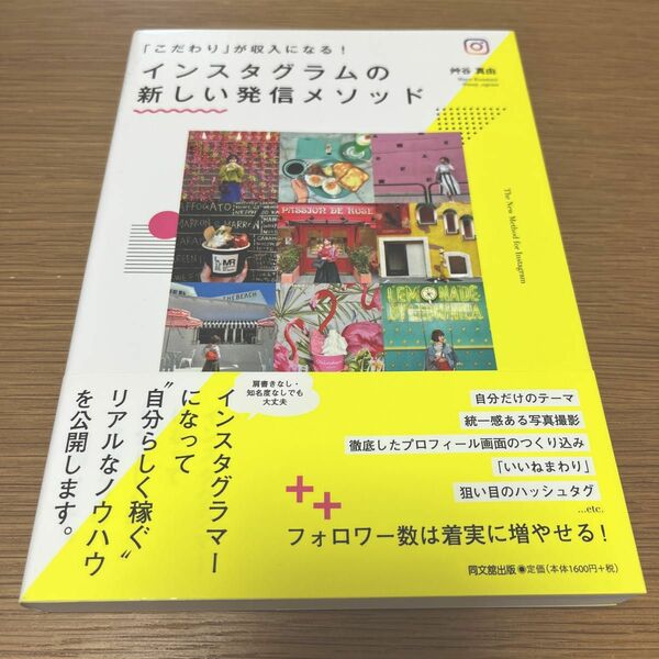 インスタグラムの新しい発信メソッド 艸谷真由