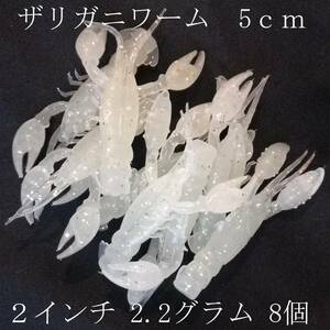 ザリガニ ソフトワーム 大量 5cm 2.2g 2インチ 8個セット 蓄光 夜光 海老 蟹 エビ カニかに 根魚 穴釣り ロックフィッシュ 夜釣り 送料無料