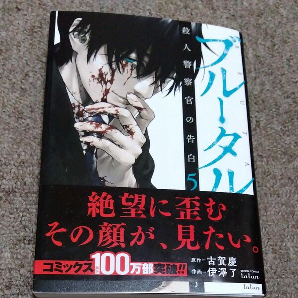 【最終価格】ブルータル 殺人警察官の告白５ 原作古賀 慶 作画伊澤 了 コミック