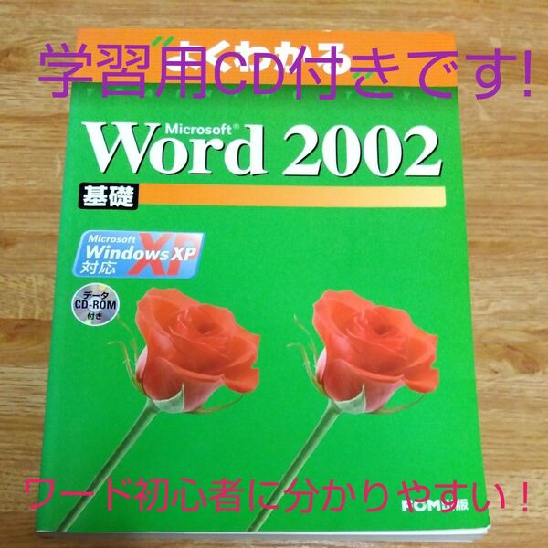 Microsoft Word Microsoft Office XP 基礎 (よくわかるトレーニングテキスト) CD付き!