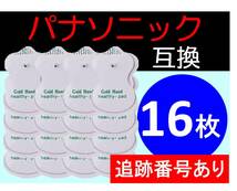 【追跡番号付】 低周波治療器用 電極パッド 8組16枚 パナソニック製などの互換品 Panasonic ロングユースパッド EW6021P EW6011PP 代替品_画像1