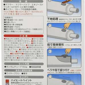 ホルツ 補修用パテ マフラー用 ガンガム チューブタイプ 耐熱700℃ 150g Holts MH720の画像2