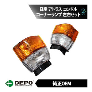 DEPO デポ 純正タイプ コーナーランプ コーナーウィンカー 左右セット 1台分 アトラス アトラスロング コンドル コンドルSS コンドルロング