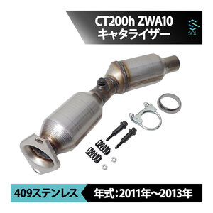 新品 未使用 触媒 キャタライザー レクサス CT200h ZWA10 2011-2013 キャタリストコンバーター コア返却不要 出荷締切18時