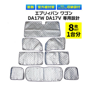 エブリィバン ワゴン DA17W DA17V 専用 吸盤 サンシェード 1台分 フルセット 全窓 日よけ 暑さ対策 簡単装着 専用袋付 盗難予防 UVカット