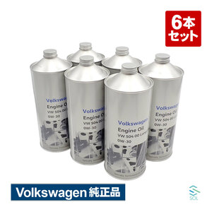 純正品 エンジンオイル 6本セット フォルクスワーゲン Volkswagen J0VJD3F11 VW 504 00 0W-30 ガソリン ディーゼルエンジン両用 高品質