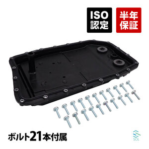 E60 E61 E63 E64 E65 E66 F01 F02 E70 X5 ATオイルパン オイルフィルター ASSY ガスケット Oリング ドレンプラグ ボルト21本 出荷締切18時