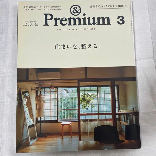 ＆Ｐｒｅｍｉｕｍ（アンドプレミアム） ２０１９年３月号 （マガジンハウス）