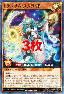 遊戯王　トランザムスクライド　3枚　ラッシュデュエル　最強ジャンプ