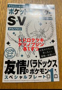 ポケモンSV ポケットモンスター スカーレット バイオレット コロコロコミックシリアルコード トドロクツキ　テツノブジン　2個セット