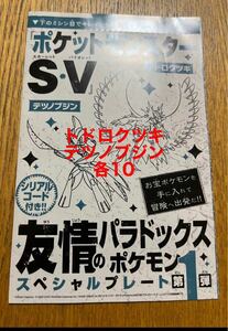 ポケモンSV ポケットモンスター スカーレット バイオレット コロコロコミックシリアルコード トドロクツキ　テツノブジン　10個セット