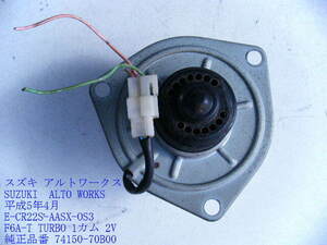 ◆E-CR22S スズキ アルトワークス 平成5年 ヒーターモーター ブロアモーター 74150-70B00 純正 純正 ［12964］