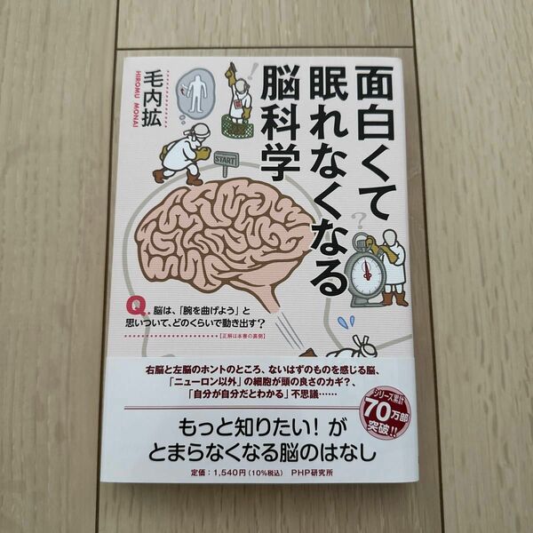 面白くて眠れなくなる脳科学 毛内拡／著