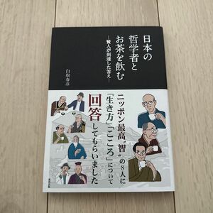 日本の哲学者とお茶を飲む　賢人が到達した答え 白取春彦／著