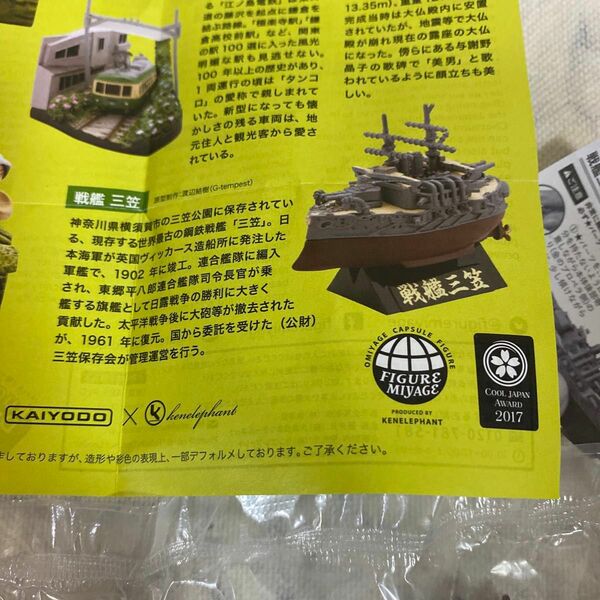 東海道　フィギュア　みやげ　第二弾　戦艦　三笠　ガチャ　海洋堂　