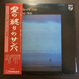 ジンボ・トリオ Zimbo Trio / Retalhos De Cetim 愛の終りのサンバ [Philips SFX-6038] 国内盤 日本盤 帯付 BOSSA NOVA