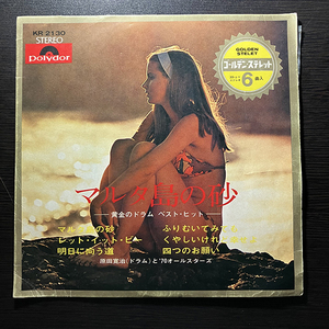 原田寛治と'70オールスターズ / マルタ島の砂 黄金のドラム・ベスト・ヒット [Polydor KR 2130] 和モノ 7インチ 前田憲男 BEATLES