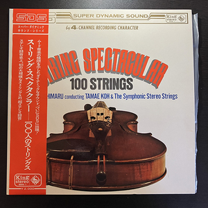 Hiroshi Ishimaru Conducting Tamae Koh & The Symphonic Stereo Strings / String Spectacular 100 Strings [King Records SDS-1] 帯付