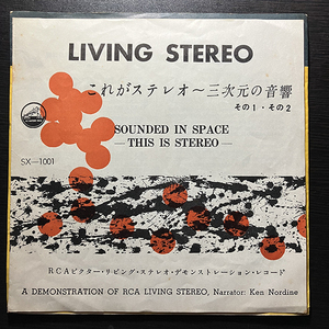 これがステレオ〜三次元の音響 その1・その２ Sounds In Space - This Is Stereo [Victor SX-1001] 国内盤 7インチ