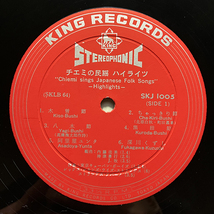 江利チエミ / チエミの民謡ハイライツ Chiemi Sings Japanese Folk Songs Highlights [King Records SKJ 1005] 和モノ _画像3