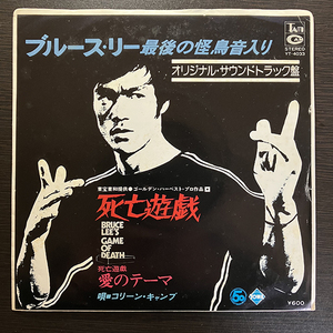 John Barry / 死亡遊戯 Bruce Lee's Game Of Death [Tam YT-4033] ブルース・リー 国内盤 日本盤 7インチ 