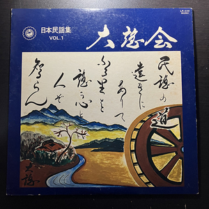 VA / 日本民謡集 VOL.1 大謡会 ふる里をうたう [TOSHIBA EMI LR-446] 和モノ 民謡 自主盤 非売品