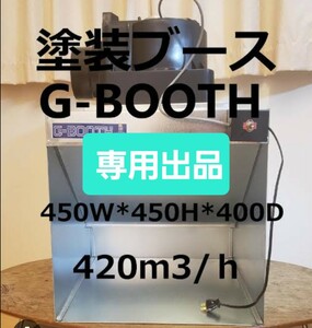 G-BOOTH M-02　研磨塗装ブース 消音特化型　二段階切替420M3/H