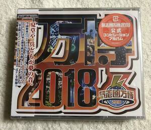 超貴重☆ＣＤ☆氣志團☆氣志團万博２０１８公式コンピレーションアルバム☆新品未開封