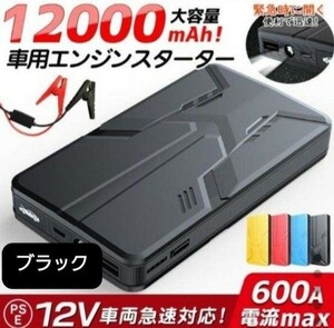 エンジンスターター 12V 12000mAh ジャンプスターター(緊急起動器)　ブラック！