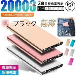 モバイルバッテリー 大容量20000mAh 薄型 軽量 急速充電 LEDライト PSE認証　ブラック！