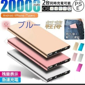 モバイルバッテリー 大容量20000mAh 薄型 軽量 急速充電 LEDライト PSE認証　ブルー 送料無料！