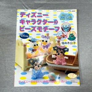 ディズニー　キャラクターのビーズモチーフ　本　ビーズ細工　中古