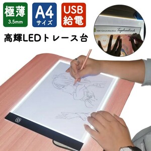 トレース台 ライトテーブル A4 LED ダイヤモンドアート 光る ト ースボード USB 写し絵 ライト 調光 軽量 漫画 イラスト 製図 写経 アニメ 