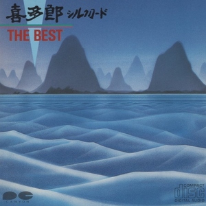 喜多郎 / シルクロード・ザ・ベスト THE BEST / 1985.09.21 / D32R-0018