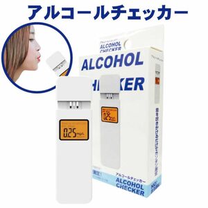 アルコールチェッカー アルコール検知器 非接触型 アルコール検査 飲酒チェッカー 乾電池 簡単操作 カーグッズ 軽量 コンパクト