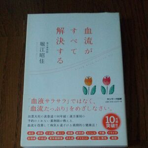  血流がすべて解決する 堀江昭佳