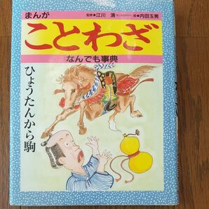 まんが ことわざ なんでも辞典