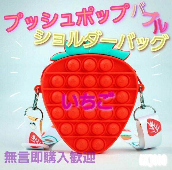 【新品】プッシュポップバブル　ショルダーバッグ　イチゴ　知育玩具　ポップイット